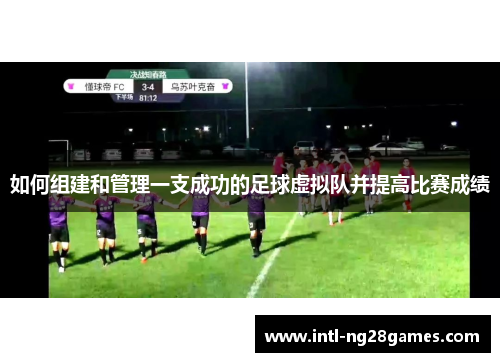 如何组建和管理一支成功的足球虚拟队并提高比赛成绩