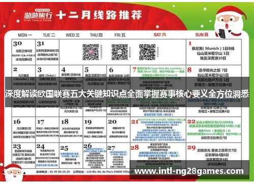深度解读欧国联赛五大关键知识点全面掌握赛事核心要义全方位洞悉 深度解读欧国联赛五大关键知识点全面掌握赛事核心要义全方位洞悉