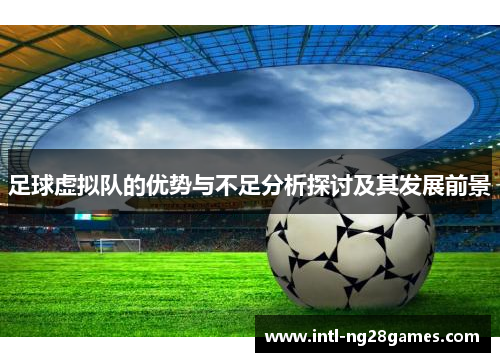 足球虚拟队的优势与不足分析探讨及其发展前景 足球虚拟队的优势与不足分析探讨及其发展前景