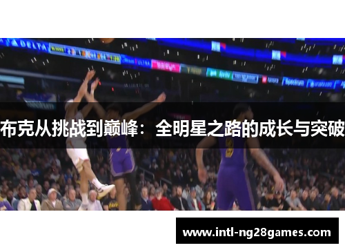 布克从挑战到巅峰：全明星之路的成长与突破