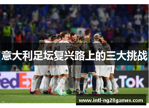 意大利足坛复兴路上的三大挑战