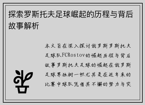 探索罗斯托夫足球崛起的历程与背后故事解析