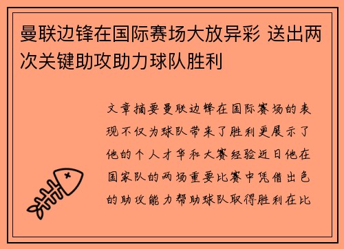 曼联边锋在国际赛场大放异彩 送出两次关键助攻助力球队胜利